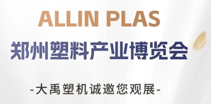 鄭州塑料產(chǎn)業(yè)博覽會(huì)開(kāi)展！大禹塑機(jī)期待您的蒞臨