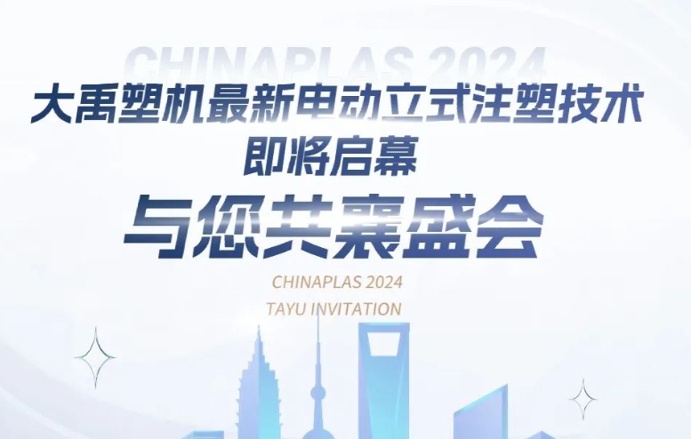 大禹塑機(jī)最新電動(dòng)立式注塑技術(shù)即將啟幕，與您共襄盛會(huì)