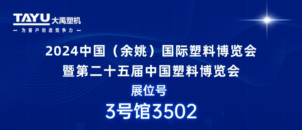 大禹塑機｜期待與您相聚2024中國（余姚）國際塑料博覽會，共探行業(yè)發(fā)展新機遇！