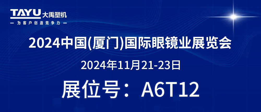 鷺島之約，鏡界盛會 | 2024廈門眼鏡展，大禹塑機與您不見不散！