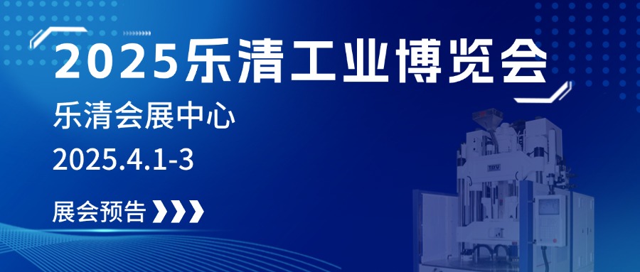 2025樂清工業(yè)博覽會，大禹誠邀您見證制造業(yè)未來